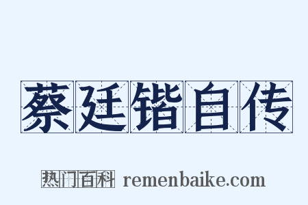 蔡廷锴自传是什么意思的图片